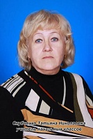 Скубченко Татьяна Николаевна
